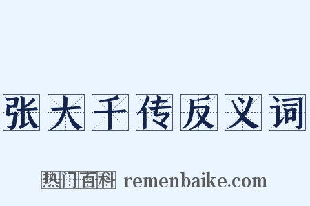 张大千传反义词是什么意思的图片